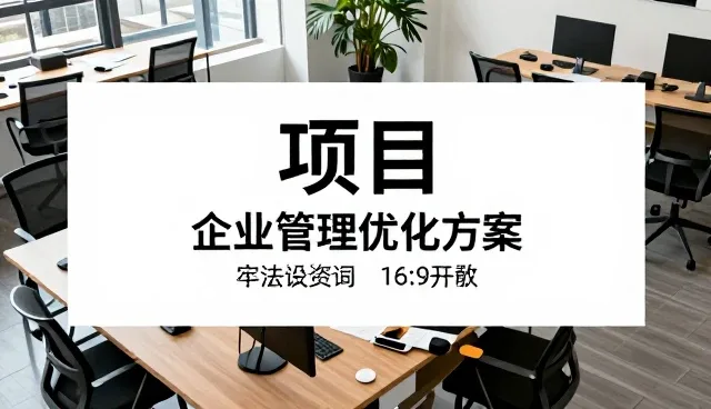 企业战略制定中的常见误区与应对策略